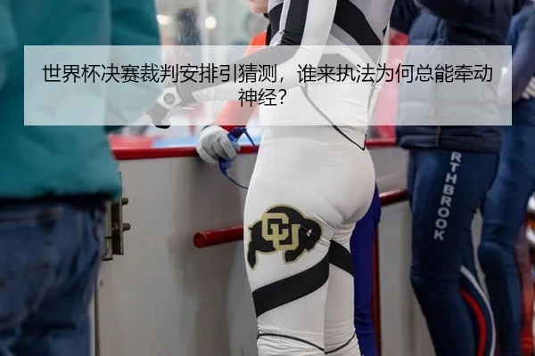 shi-jie-bei-jue-sai-cai-pan-an-pai-yin-cai-ce-shui-lai-zhi-fa-wei-he-zong-neng-qian-dong-shen-jing-2-666.jpg